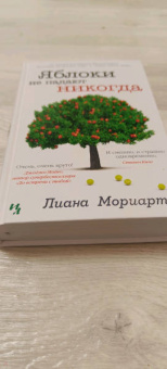 Лиана Мориарти: Яблоки не падают никогда