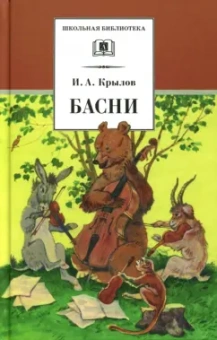Иван Крылов: Басни