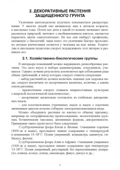 Вьюгин, Вьюгина: Цветоводство защищенного грунта. Учебное пособие для вузов