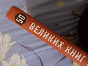 Том Батлер-Боудон: 50 великих книг о богатстве