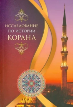 Сайид Мухаммад Бакир Худжати: Исследование по истории Корана