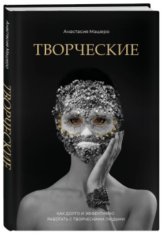 Анастасия Машеро: Творческие. Как долго и эффективно работать с творческими людьми
