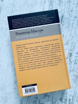 Рохинтон Мистри: Такое долгое странствие