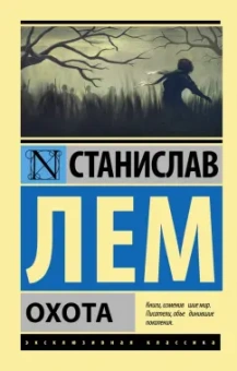Станислав Лем: Охота