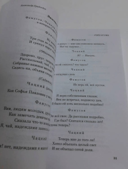 Александр Грибоедов: Горе от ума