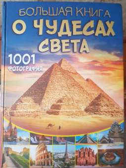 Марина Тараканова: Большая книга о Чудесах Света. 1001 фотография