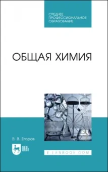 Владислав Егоров: Общая химия. Учебник для СПО