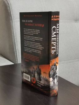 Девин Мэдсон: Мы обнимем смерть