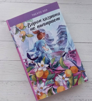Тисато Абэ: Ворон хозяина не выбирает