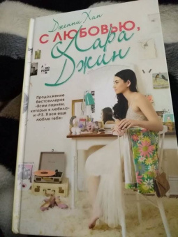 Дженни Хан: С любовью, Лара Джин