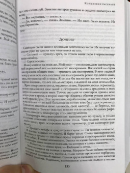 Варлам Шаламов: "Колымские рассказы"