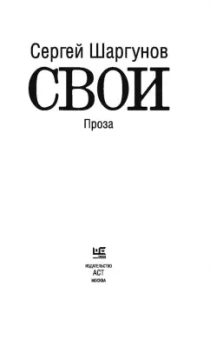 Сергей Шаргунов: Свои