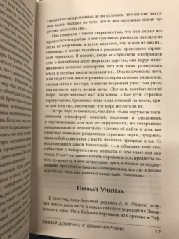 Елена Блаватская: Тайная доктрина с комментариями