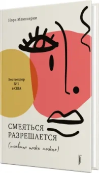 Нора Макинерни: Смеяться разрешается (плакать тоже можно)