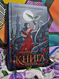 Лана Клонис: Книга Пепла
