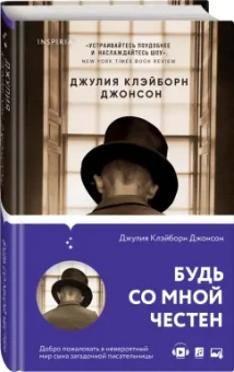 Джонсон Клэйборн: Будь со мной честен