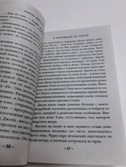 Лайза Джуэлл: Я наблюдаю за тобой