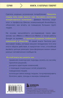 Деймон Чентола: Принципы массового влияния. Как управлять общественным мнением и поведением