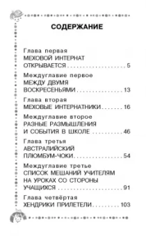 Эдуард Успенский: Меховой интернат