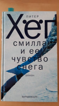 Питер Хёг: Смилла и ее чувство снега