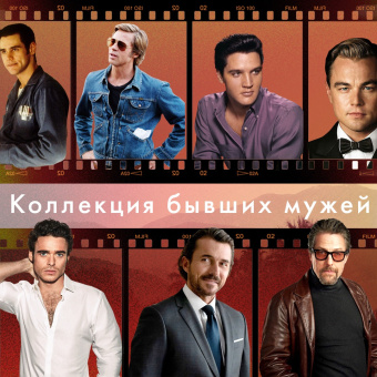 Тейлор Рейд: Семь мужей Эвелин Хьюго
