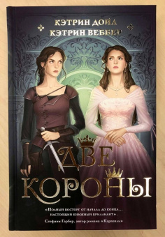 Дойл, Веббер: Две короны