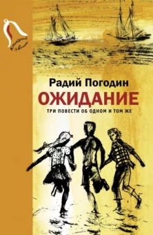 Радий Погодин: Ожидание. Три повести об одном и том же