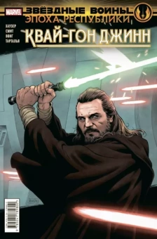 Джоди Хаузер: Звёздные войны. Эпоха Республики. Квай-Гон Джинн