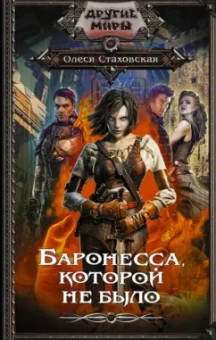 Олеся Стаховская: Баронесса, которой не было