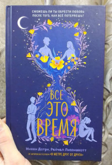 Дотри, Липпинкотт: Всё это время