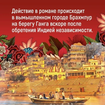Сет Викрам: Достойный жених. Книга 2