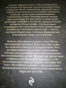 Джеймс Роллинс: Царство костей