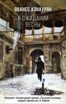 Ованес Азнаурян: В ожидании весны