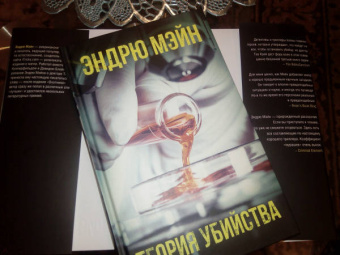 Эндрю Мэйн: Теория убийства