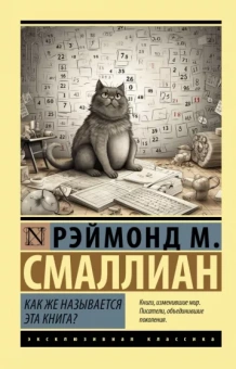 Рэймонд Смаллиан: Как же называется эта книга?