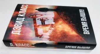 Дэвид Класс: Время вышло