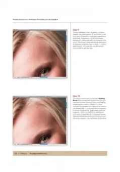 Скотт Келби: Ретушь портретов с помощью Photoshop для фотографов