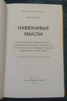 Нэнси Колиер: Навязчивые мысли. Как прекратить бесконечный внутренний монолог, избавиться от негативных установок