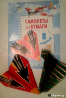 Е. Позина: Самолеты из бумаги
