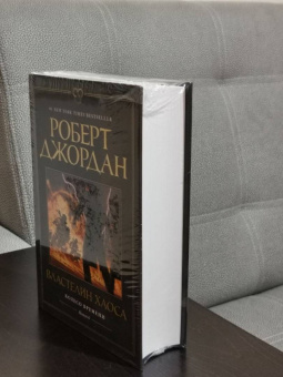 Роберт Джордан: Колесо Времени. Книга 6. Властелин хаоса