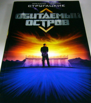 Стругацкий, Стругацкий: Обитаемый остров