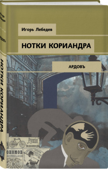 Игорь Лебедев: Нотки кориандра