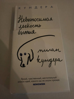 Милан Кундера: Невыносимая легкость бытия