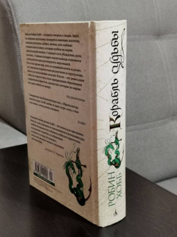 Робин Хобб: Сага о живых кораблях. Книга 3. Корабль судьбы