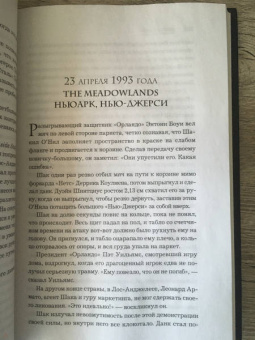 О`Нил, Макмаллен: Шак Непобежденный. Автобиография настоящего монстра НБА