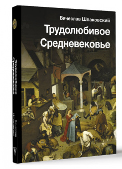 Вячеслав Шпаковский: Трудолюбивое Средневековье