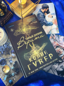 Колин Гувер: Тайный дневник Верити