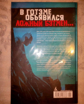 Мэттсон Томлин: Бэтмен. Самозванец