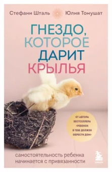 Шталь, Томушат: Гнездо, которое дарит крылья. Самостоятельность ребенка начинается с привязанности