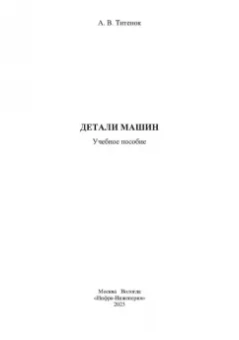 Александр Титенок: Детали машин. Учебное пособие